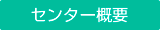 センター概要