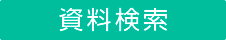 資料検索