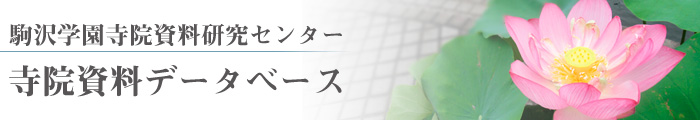 寺院資料データベース